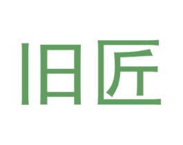 旧匠 商标图样