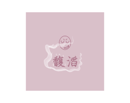 馥滔 商标图样