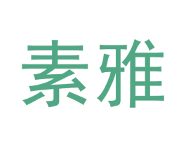 素雅 商标图样