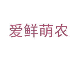 爱鲜萌农 商标图样