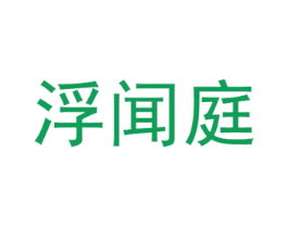 浮闻庭 商标图样