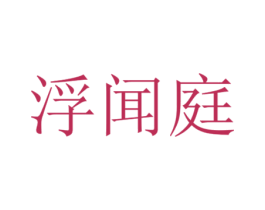 浮闻庭 商标图样