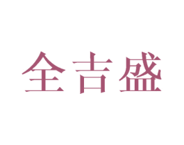 全吉盛 商标图样