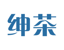 绅茶 商标图样