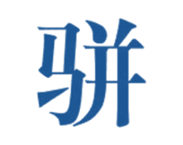 骈 商标图样