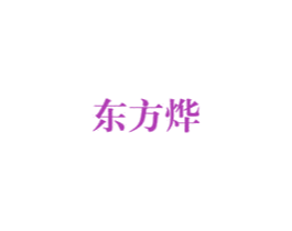 东方烨 商标图样