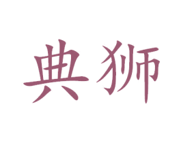 典狮 商标图样
