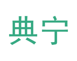 典宁 商标图样