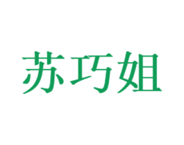苏巧姐 商标图样