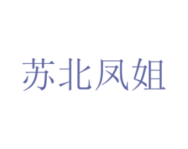 苏北凤姐 商标图样
