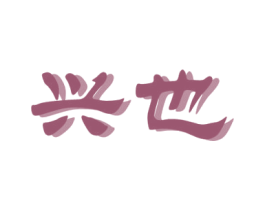 兴也 商标图样