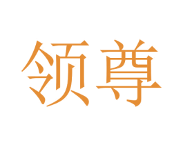 领尊 商标图样