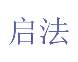 启法 商标图样