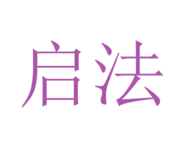 启法 商标图样