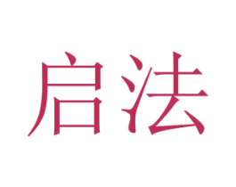 启法 商标图样