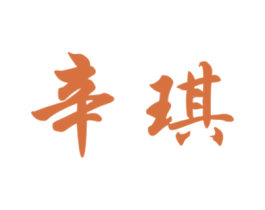 辛琪 商标图样