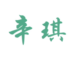 辛琪 商标图样