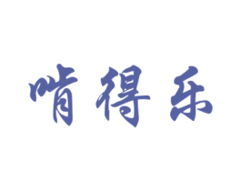 啃得乐 商标图样