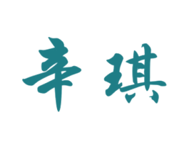 辛琪 商标图样