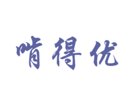 啃得优 商标图样