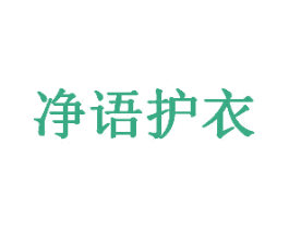 净语护衣 商标图样