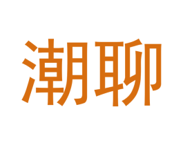 潮聊 商标图样