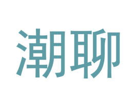 潮聊 商标图样