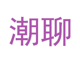 潮聊 商标图样