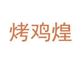 烤鸡煌 商标图样