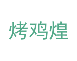 烤鸡煌 商标图样