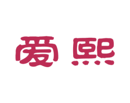 爱熙 商标图样