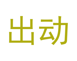 出动 商标图样