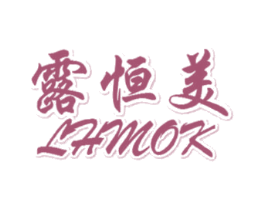 露恒美 LHMOK 商标图样