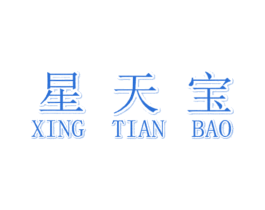星天宝 商标图样