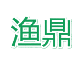 渔鼎 商标图样