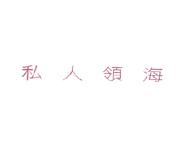私人领海 商标图样