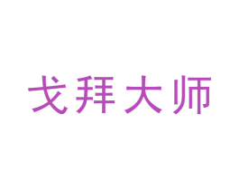 戈拜大师 商标图样