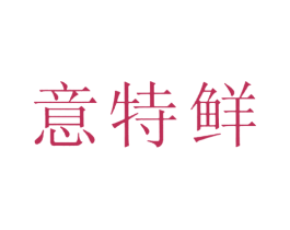 意特鲜 商标图样