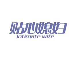 贴心媳妇 INTIMATE WIFE 商标图样