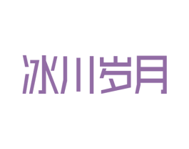 冰川岁月 商标图样
