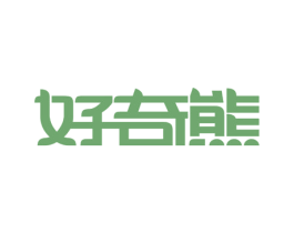 好奇熊 商标图样