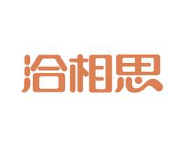 洽相思 商标图样