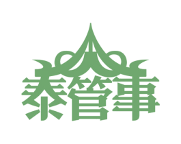 泰管事 商标图样