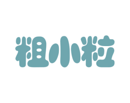 粗小粒 商标图样