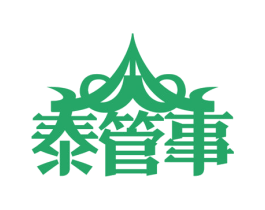 泰管事 商标图样