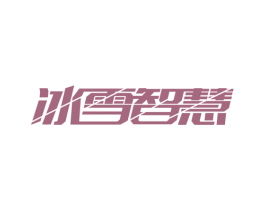 冰雪智慧 商标图样