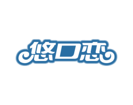 悠口恋 商标图样