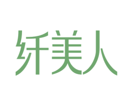 纤美人 商标图样
