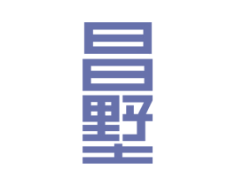 昌墅 商标图样