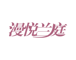 漫悦兰庭 商标图样